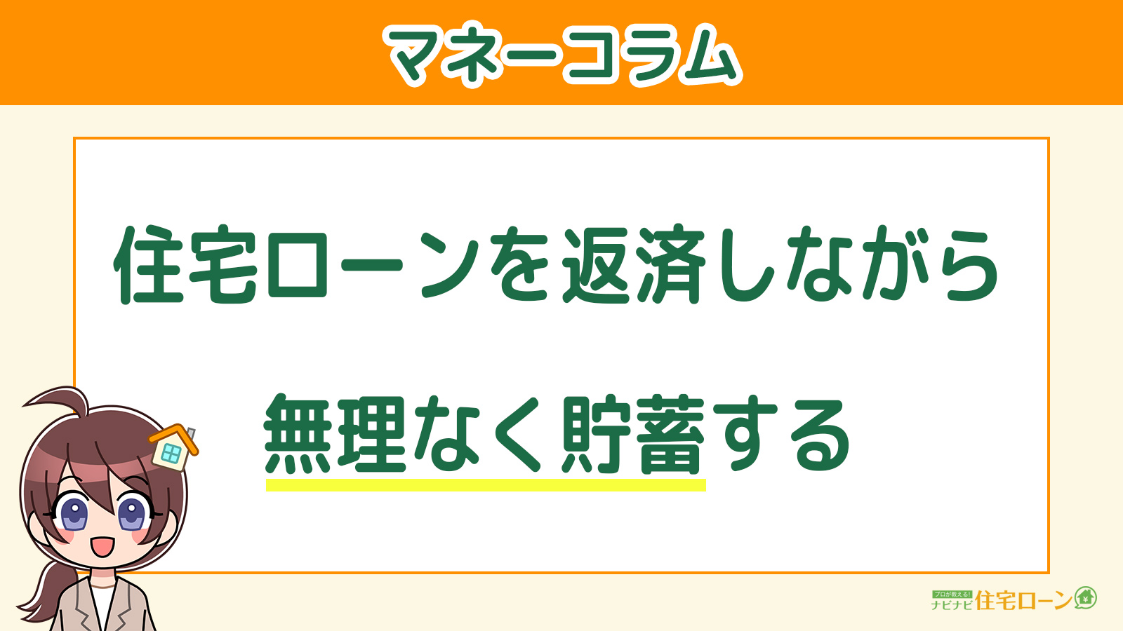 住宅ローンを返済しながら無理なく貯蓄する