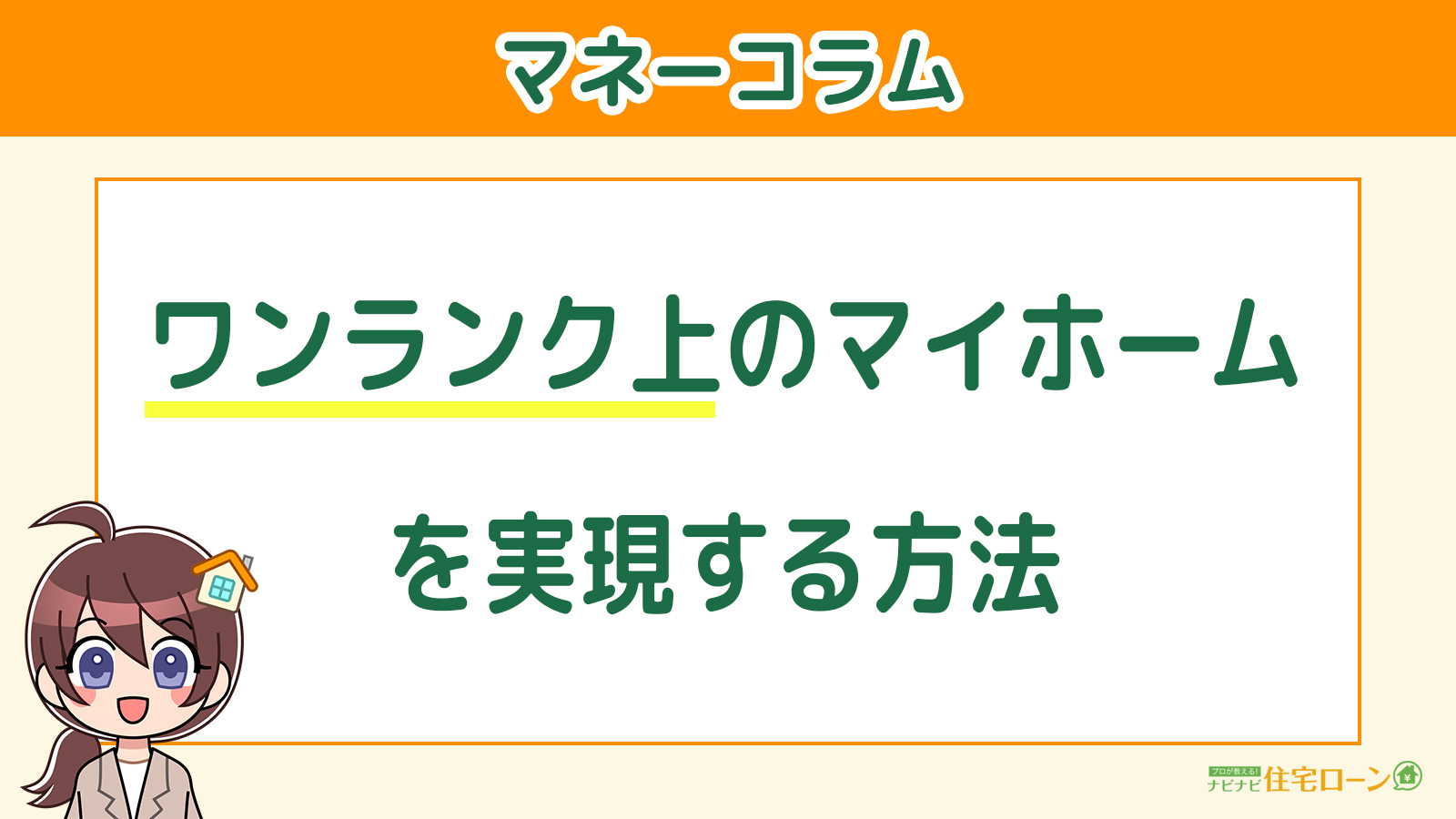 ワンランク上のマイホームを実現する方法