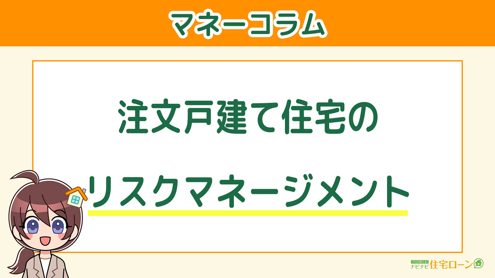 注文戸建て住宅のリスクマネージメント