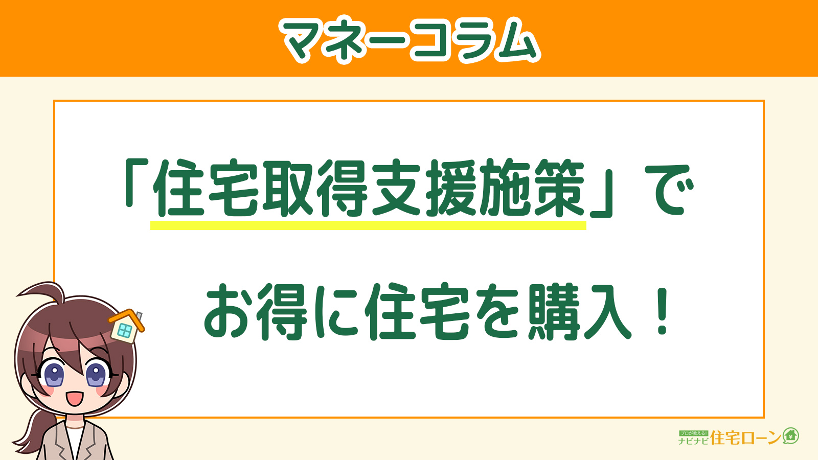 「住宅取得支援施策」でお得に住宅を購入!
