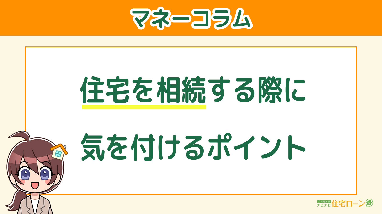 住宅を相続する際に気を付けるポイント