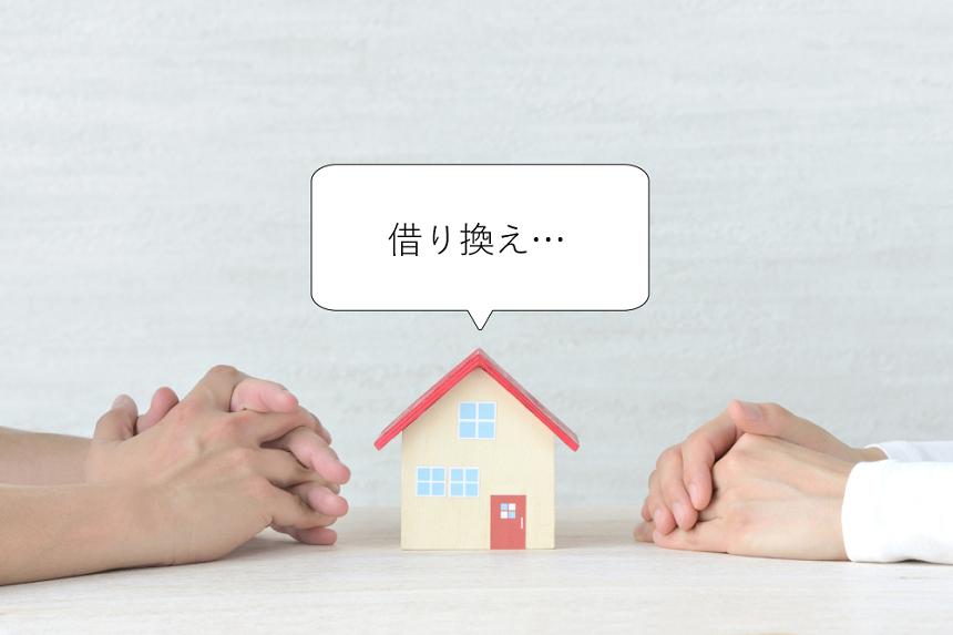 「借り換え」の吹き出しつきの家の模型を挟む二人