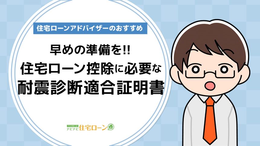 耐震基準適合証明書アイキャッチ