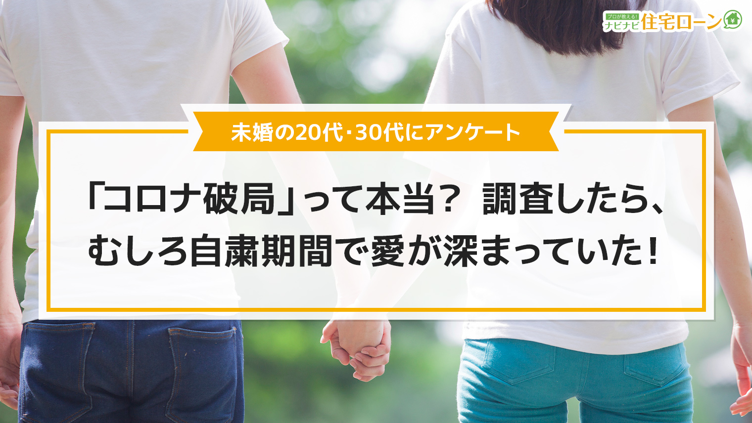 アイキャッチ(コロナで愛は深まった?)