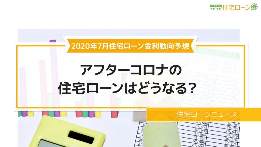 2020年7月住宅ローンの金利予想アイキャッチ