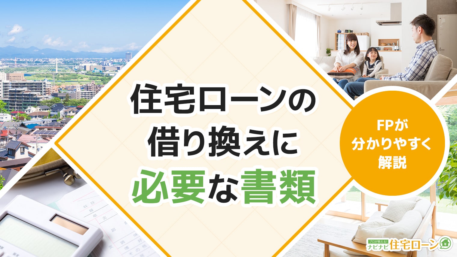 住宅ローンの借り換えに必要な書類