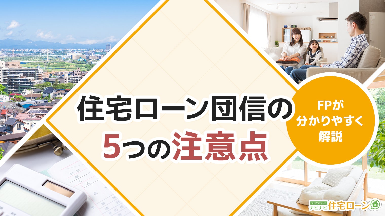 住宅ローン団信の5つの注意点