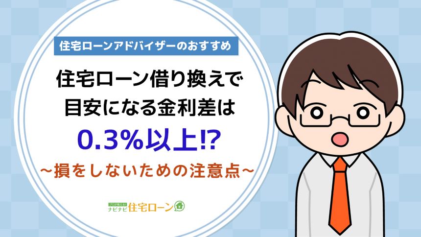 住宅ローン 借り換え金利差(目安)