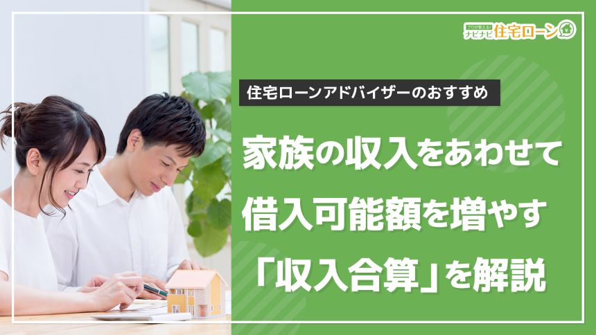 住宅ローン収入合算