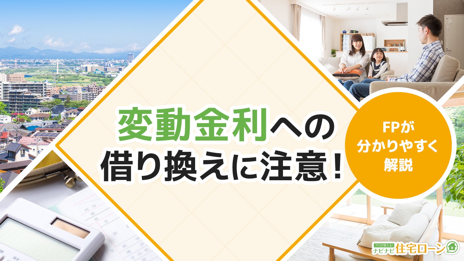 変動金利へ借り換えるべきかを判断する3つのポイント。安心して住宅ローンを借り換えるコツ