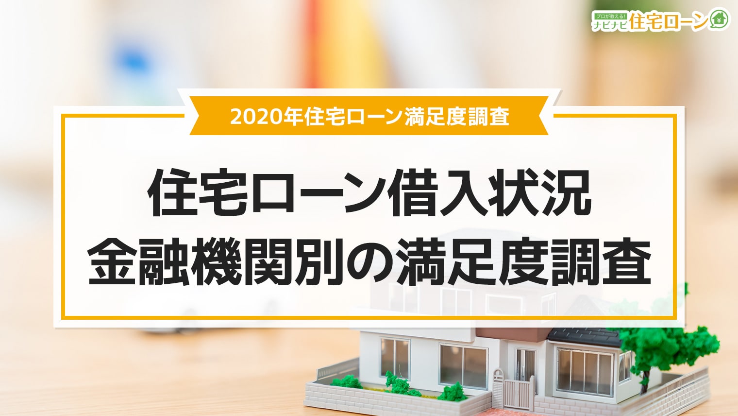 住宅ローンの借り入れ状況・利用満足度調査(2020年)