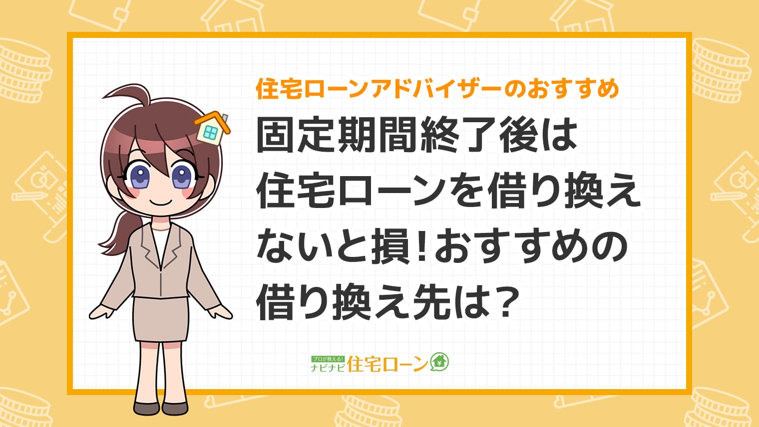固定期間終了後は住宅ローンを借り換えないと損!おすすめの借り換え先は?