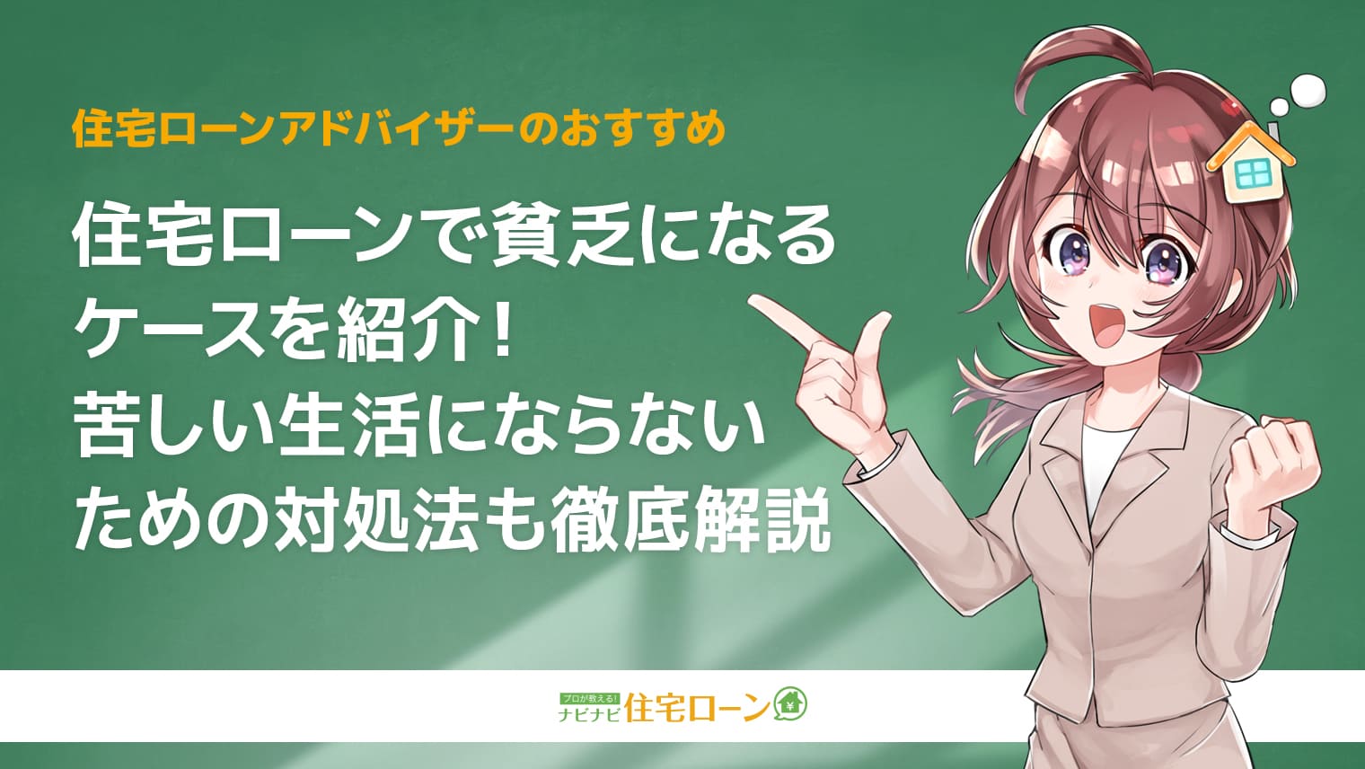 住宅ローンで貧乏になるケースを紹介!苦しい生活にならないための対処法も徹底解説
