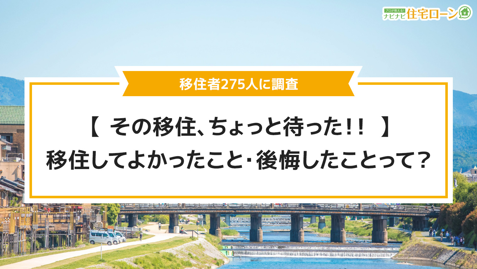 移住者275人に調査