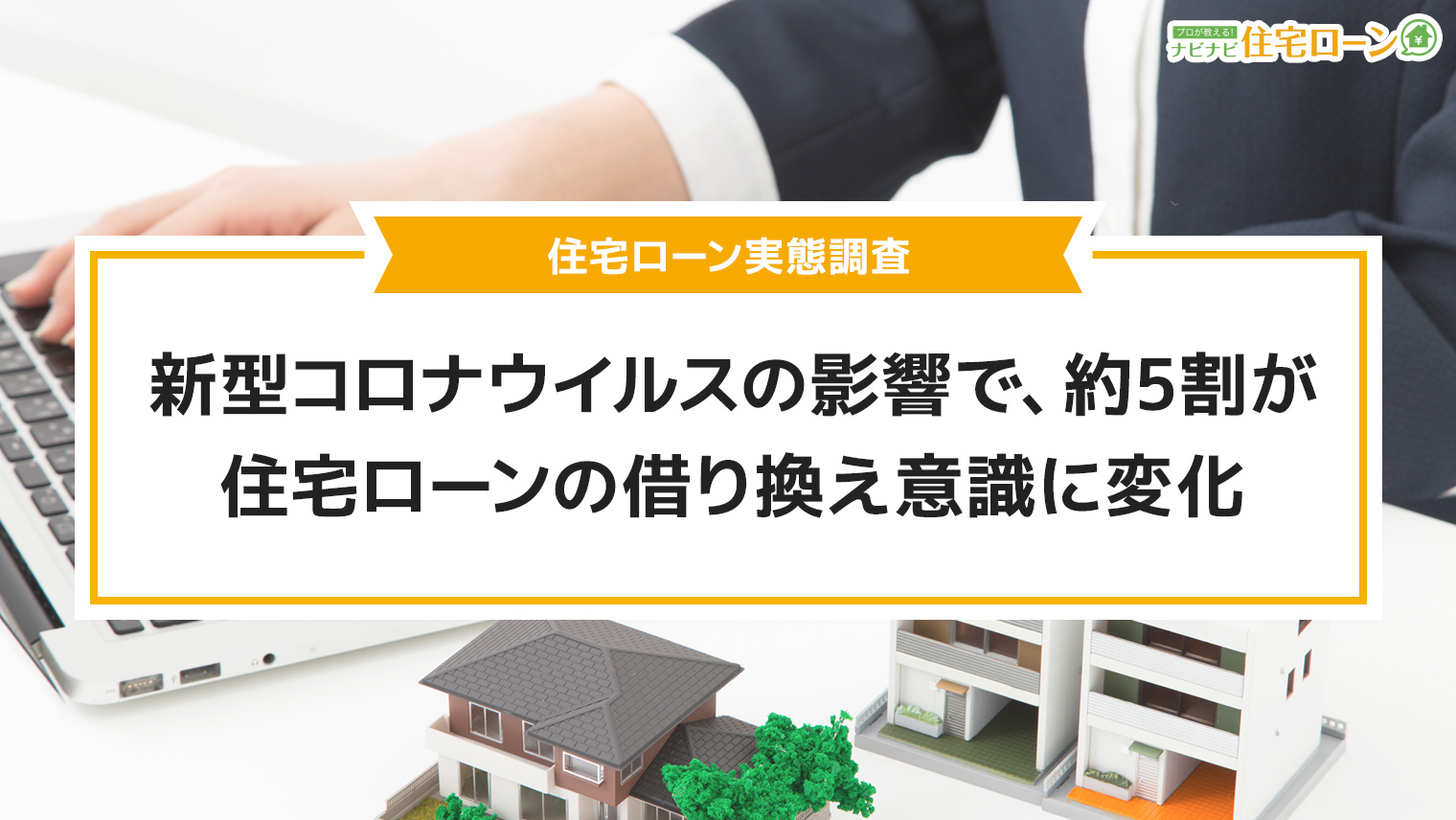 新型コロナの影響で住宅ローン借り換え意識に変化