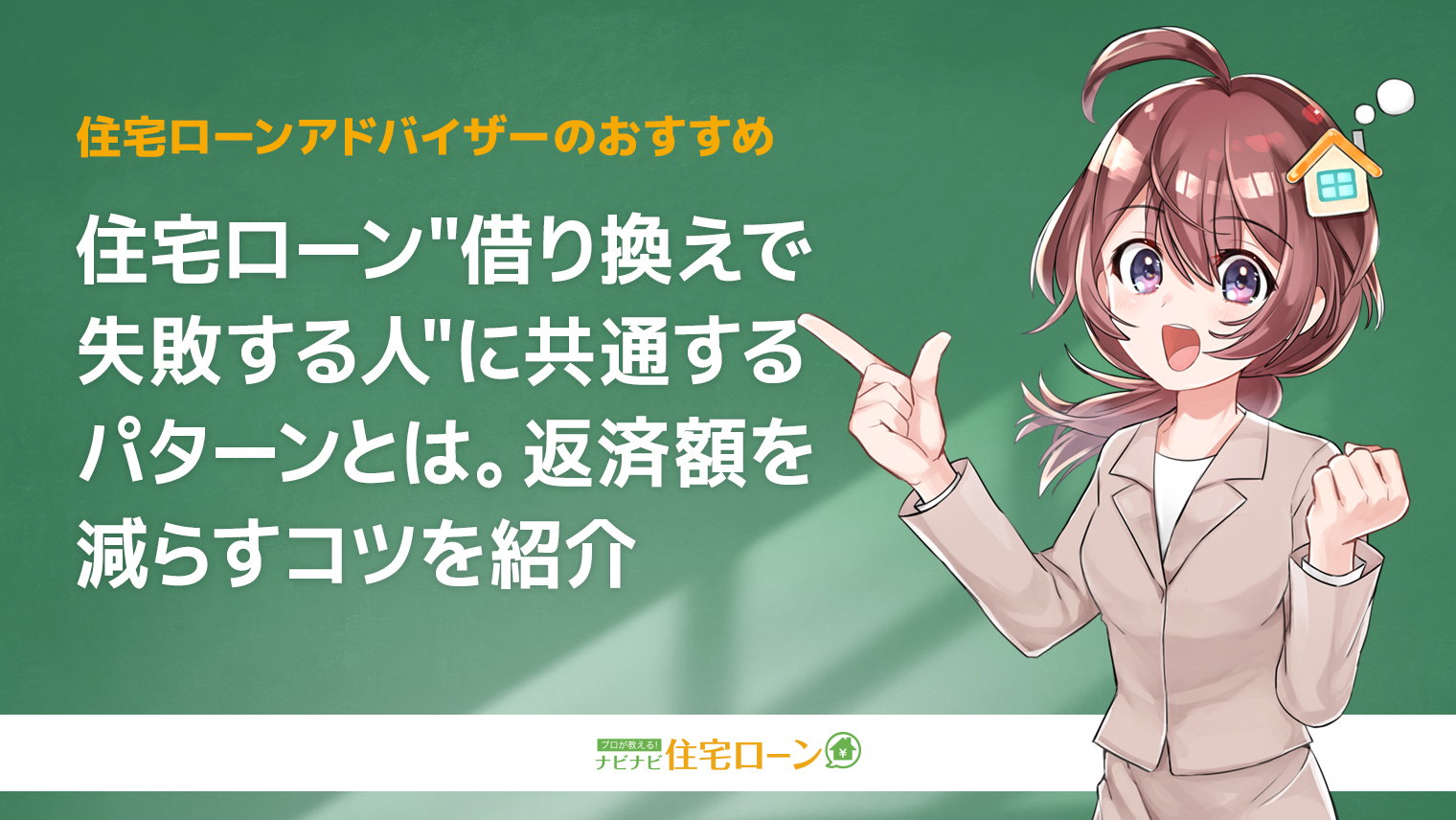 住宅ローンの"借り換えで失敗する人"に共通するパターンとは。返済額を減らすコツを紹介