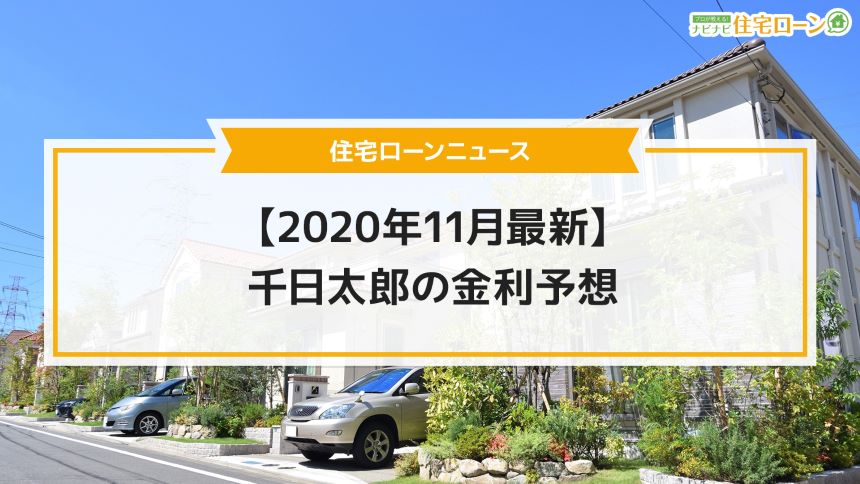 2020年11月住宅ローンの金利予想