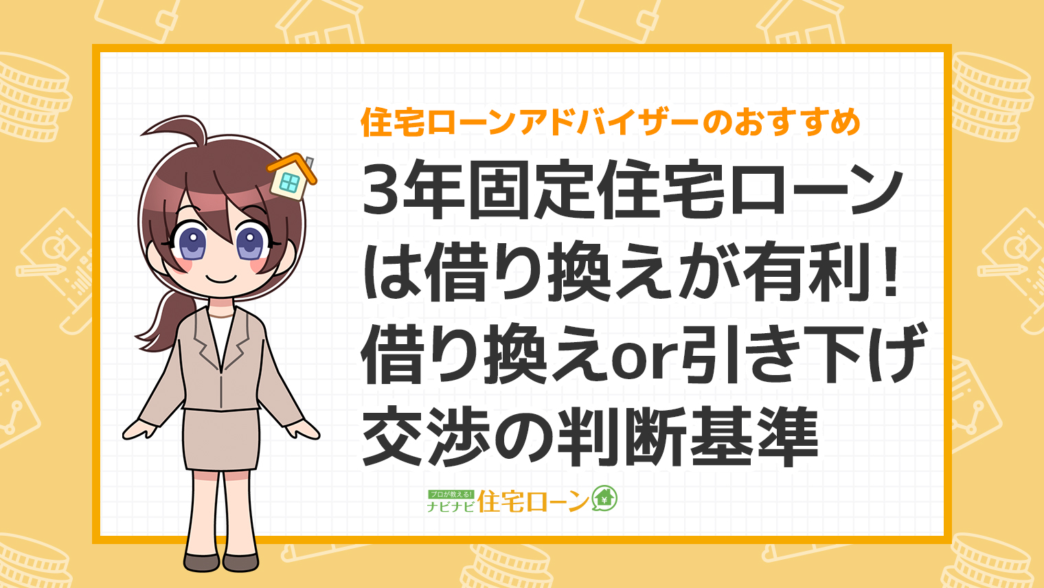 3年固定の住宅ローンは借り換えが有利!借り換えor引き下げ交渉の判断基準