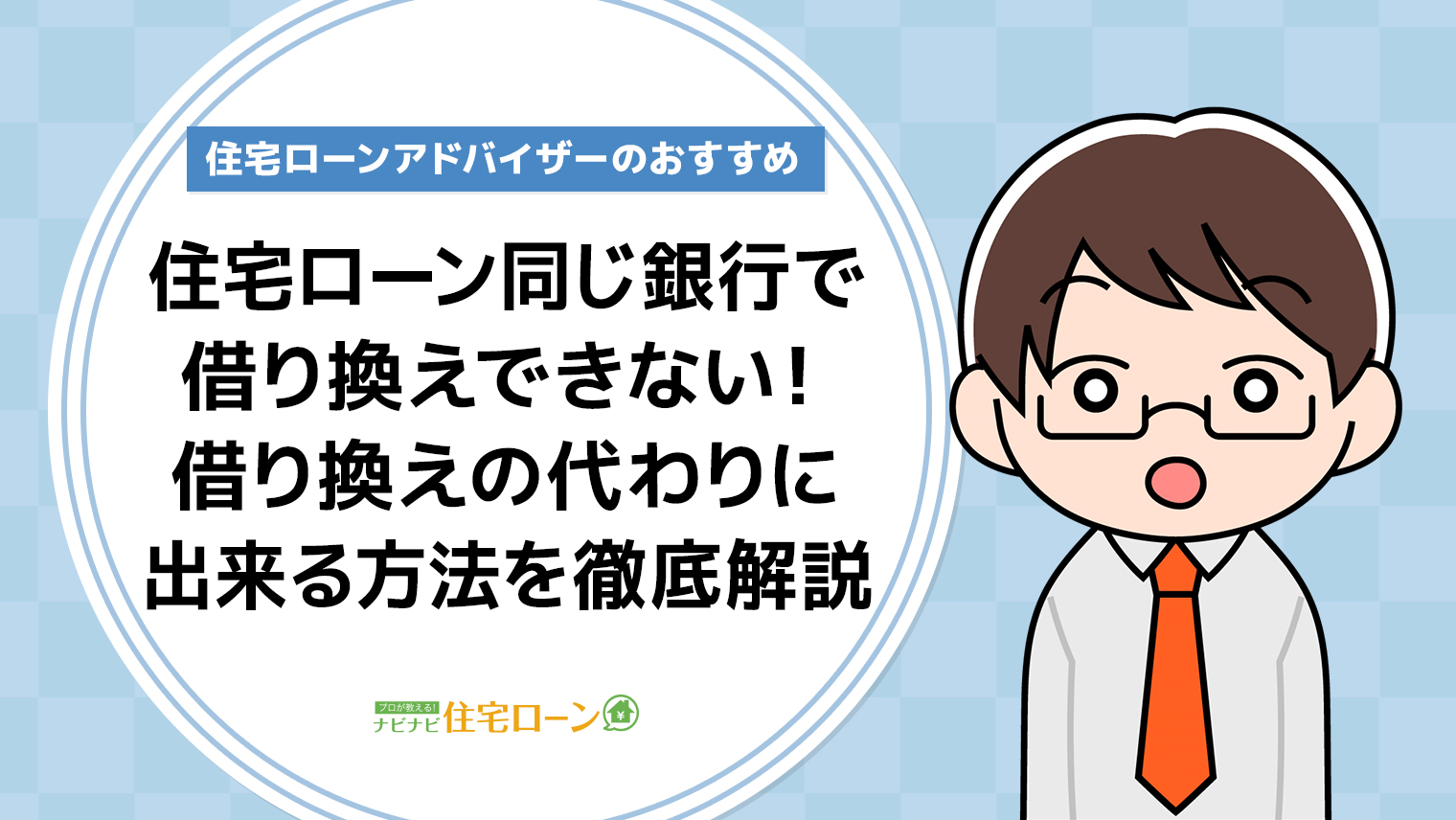 住宅ローンは同じ銀行では借り換えできない!借り換えの代わりに出来る方法を徹底解説