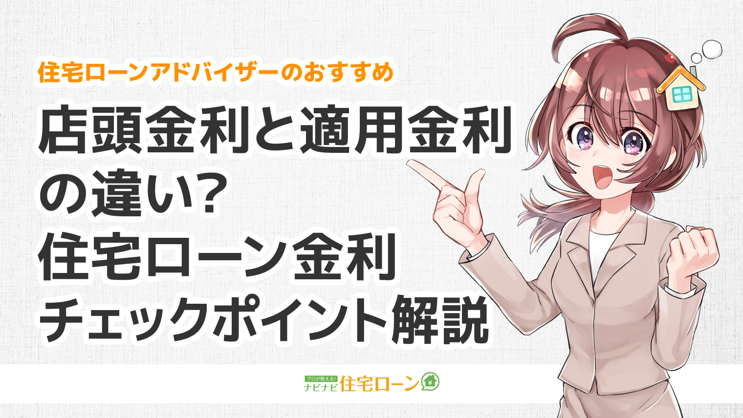 店頭金利と適用金利の違いって? 住宅ローンの金利をチェックするときのポイントを解説