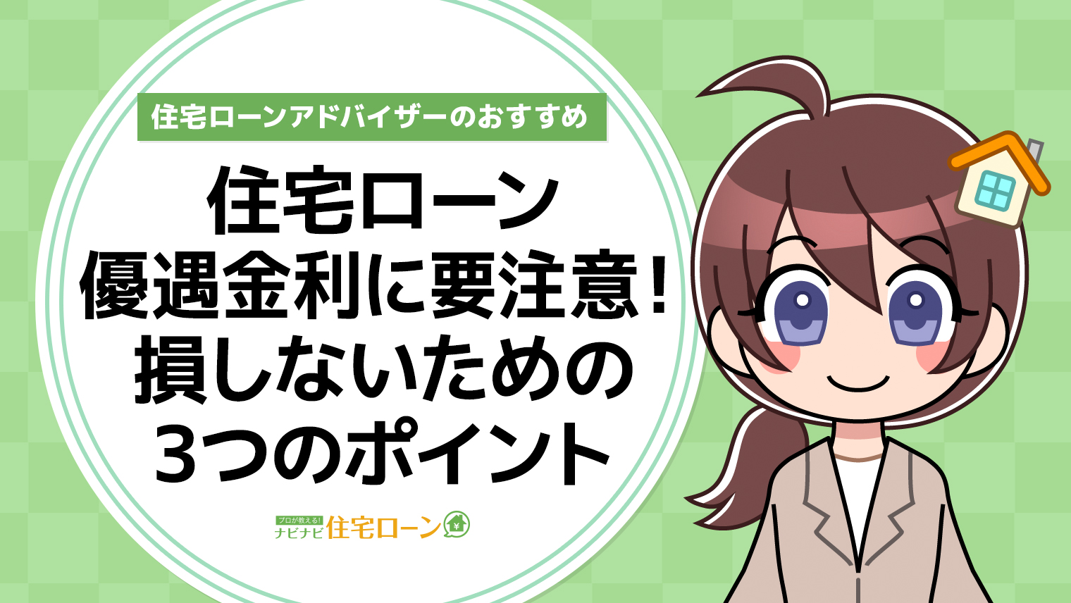 住宅ローンの優遇金利に要注意! 損しないために知っておきたい3つのポイント