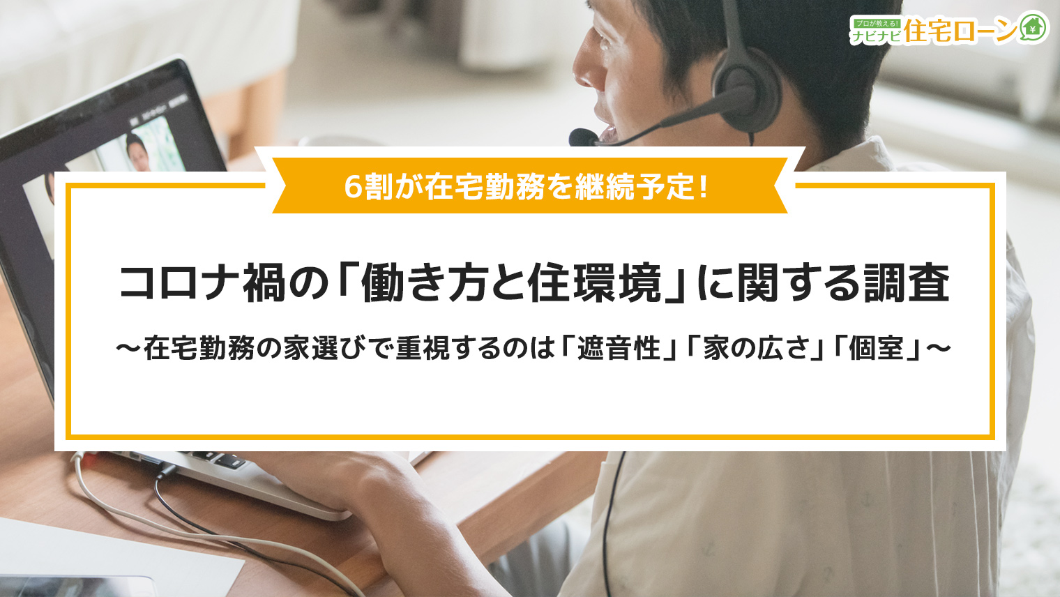 コロナ禍の働き方と住環境に関する調査