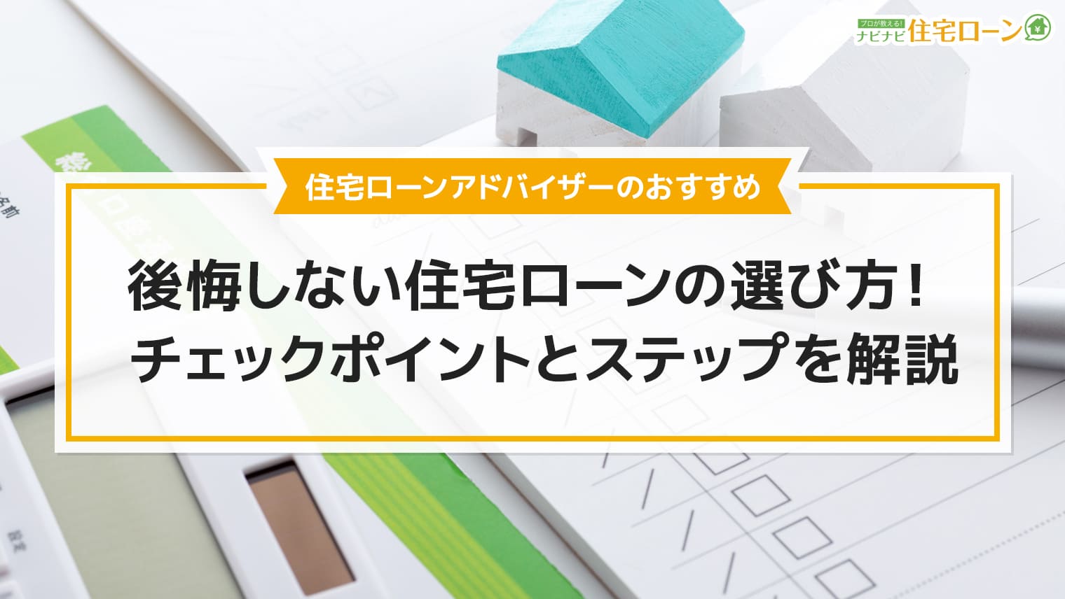 住宅ローンの選び方を解説