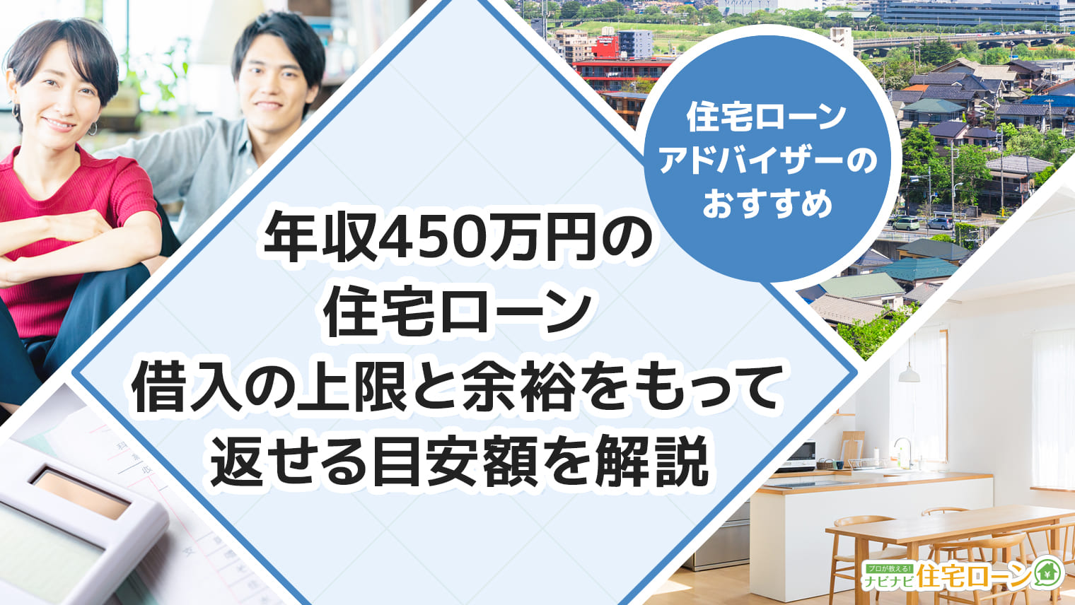 年収450万円の住宅ローン