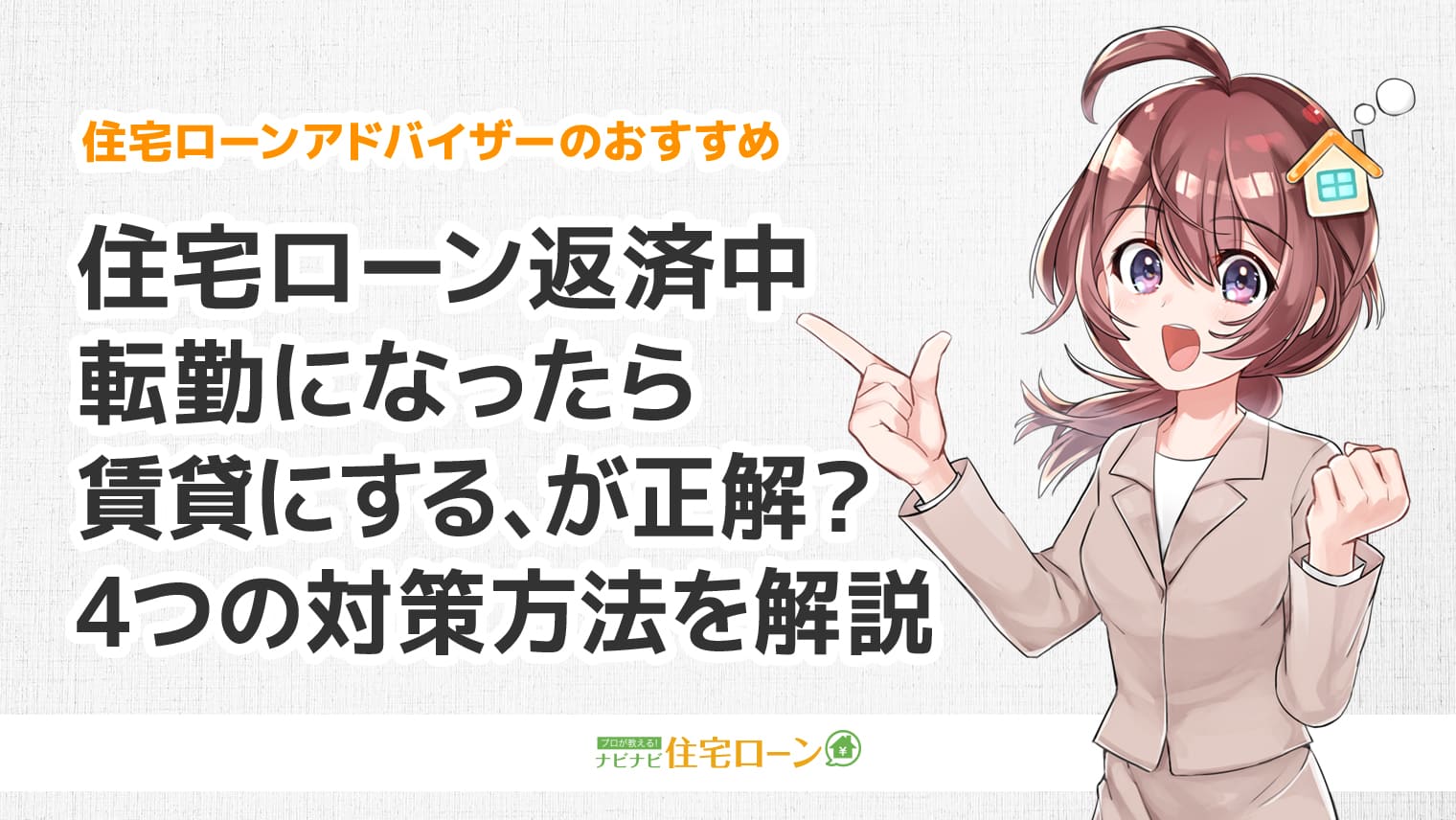 住宅ローン返済中の転勤