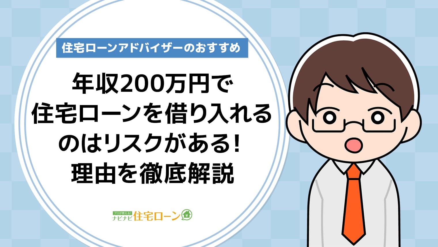 年収200万円の住宅ローン
