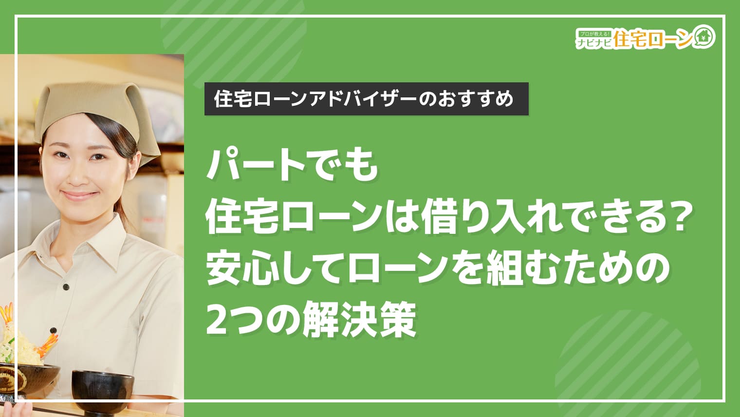 パートでも住宅ローンは借り入れできる