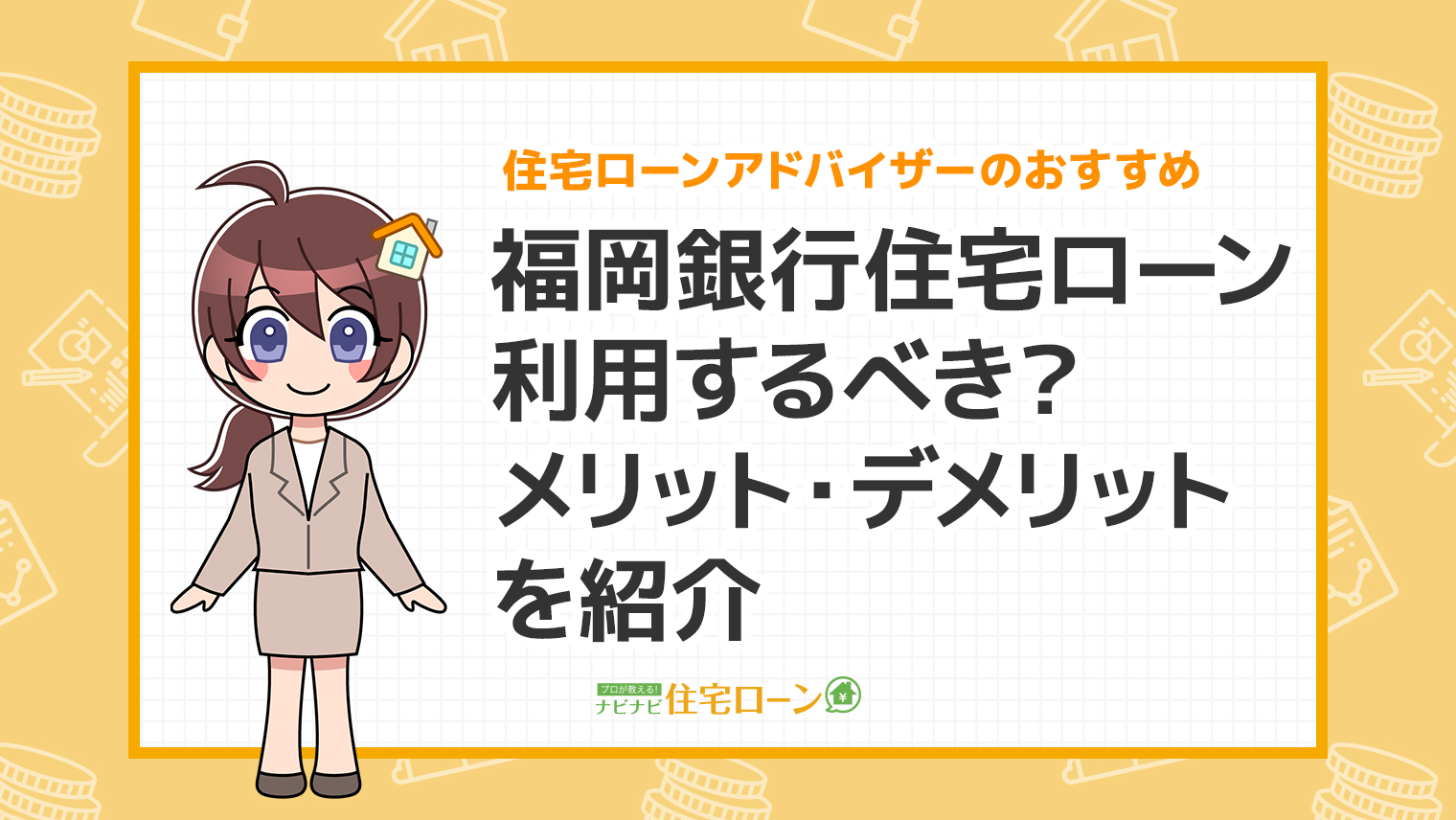 福岡銀行住宅ローンのメリット・デメリット