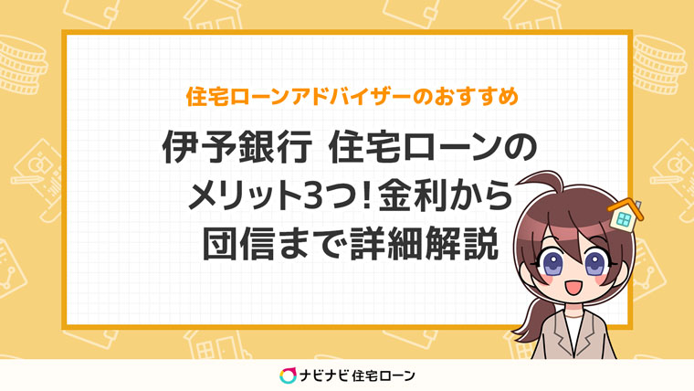 伊予銀行住宅ローンのメリット3つ