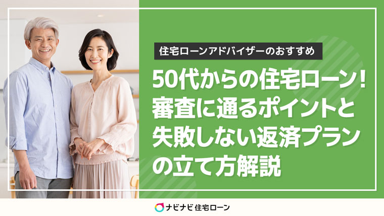 50代からの住宅ローンを解説