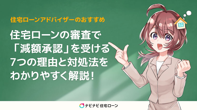 住宅ローンの審査で減額承認を受ける理由