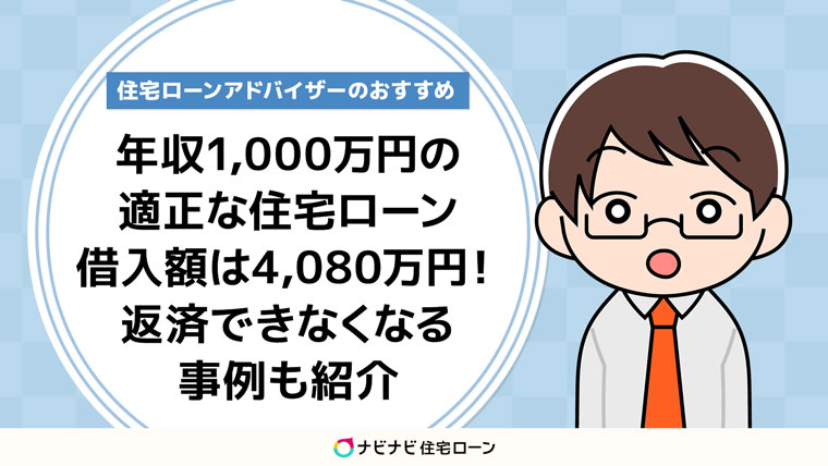 年収1,000万円の適正な住宅ローン