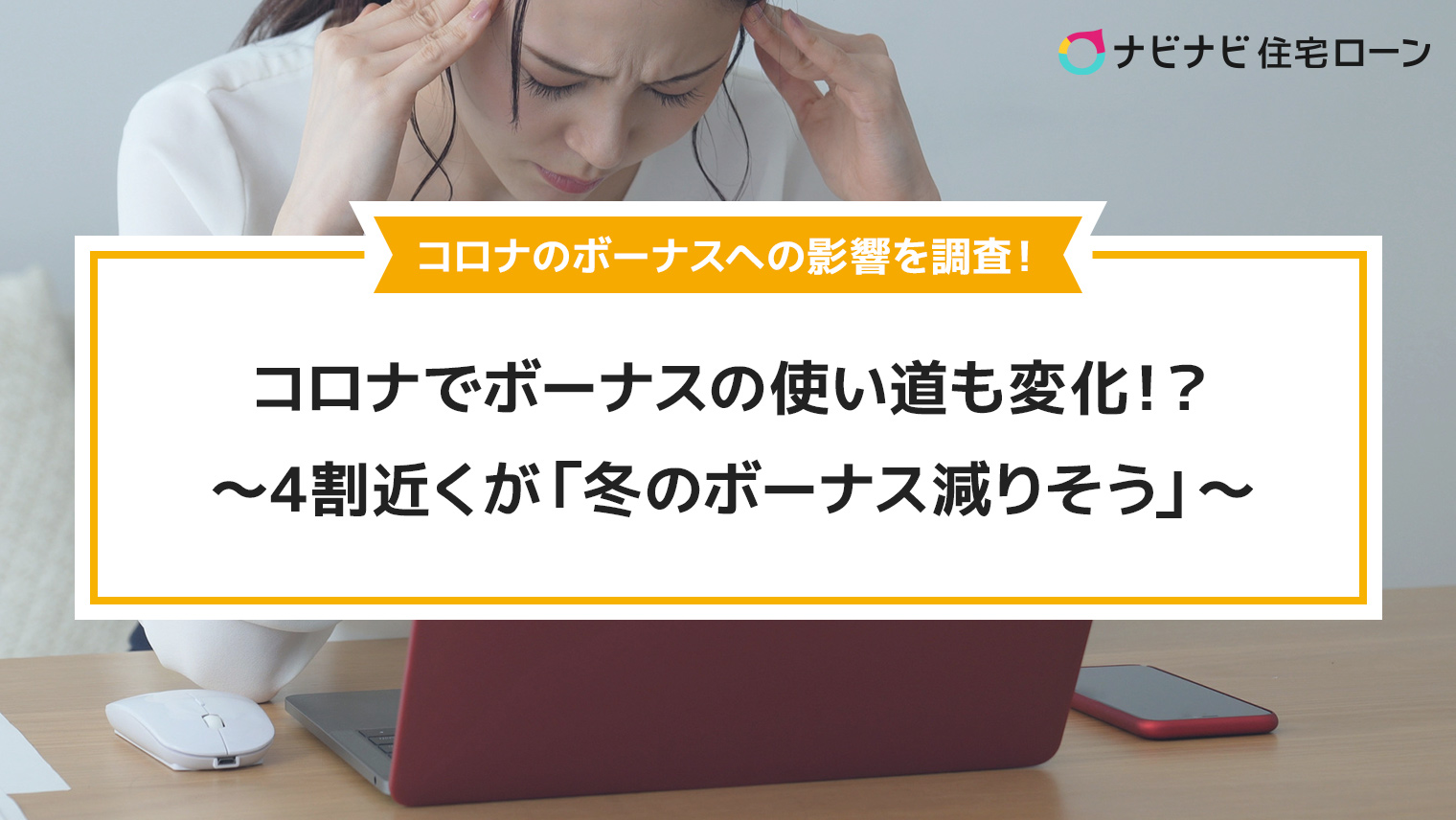 コロナの冬のボーナスへの影響