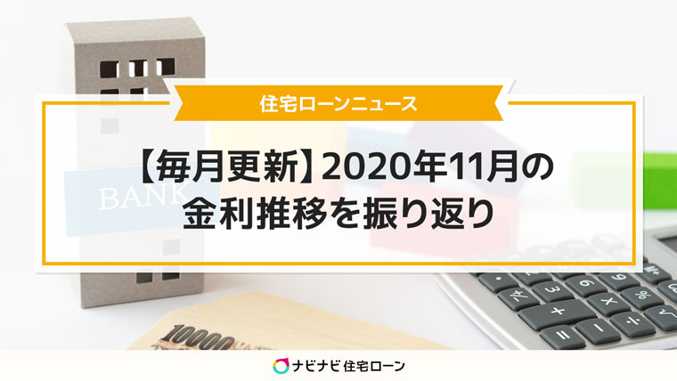 2020年11月まで 住宅ローン金利