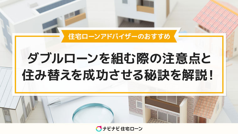 ダブルローンの注意点