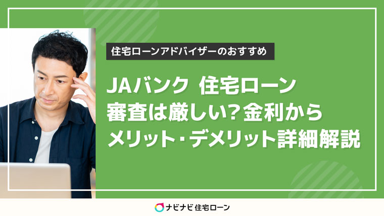 JAバンク住宅ローンのメリット・デメリット
