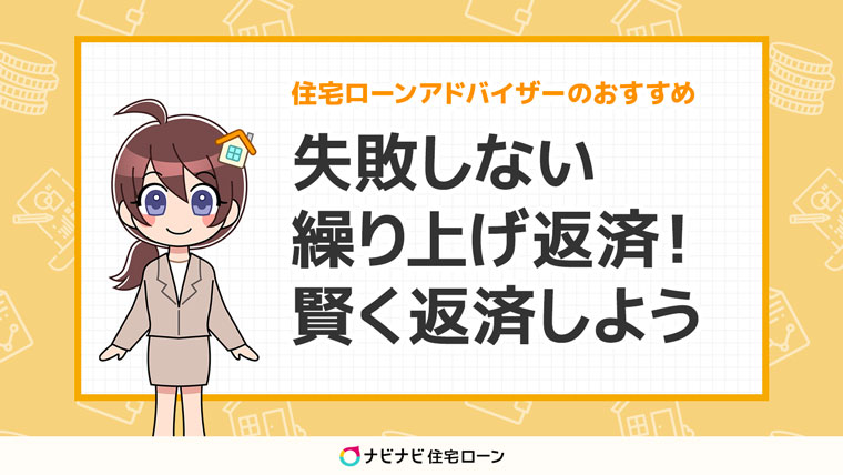 住宅ローンの繰り上げ返済に失敗しない方法