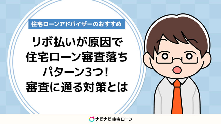 リボ払いで住宅ローンの審査に落ちるパターン3つ