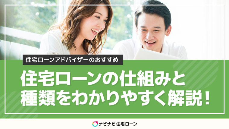 住宅ローンの仕組みを解説