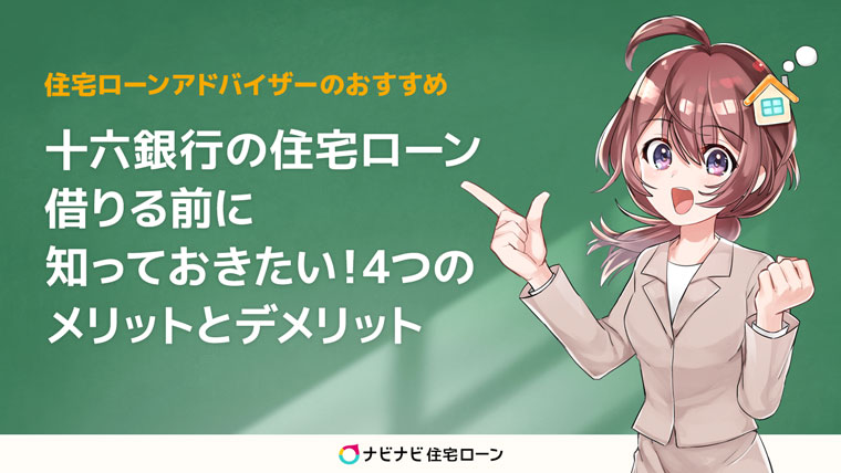 十六銀行住宅ローンの4つのメリット