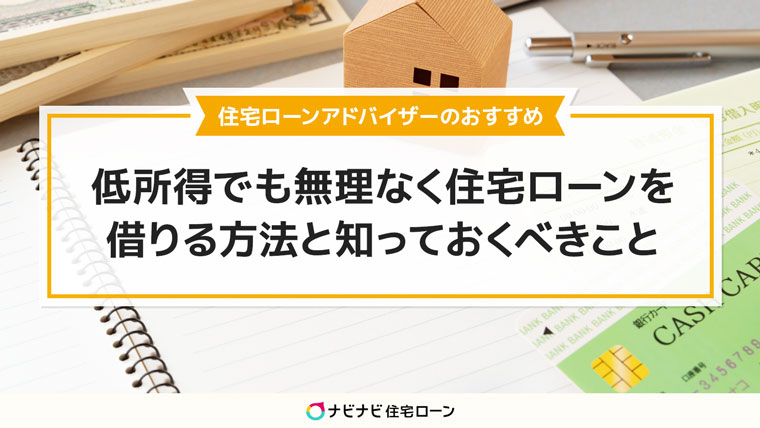 低所得でも住宅ローンを借りる方法
