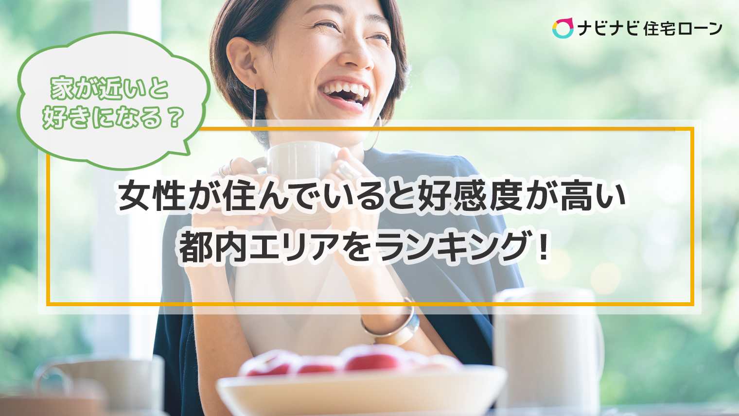 女性が住んでいると好感度が上がる都内エリアをランキング! 家が近いと好きになる?! 【独身男性930人に調査】