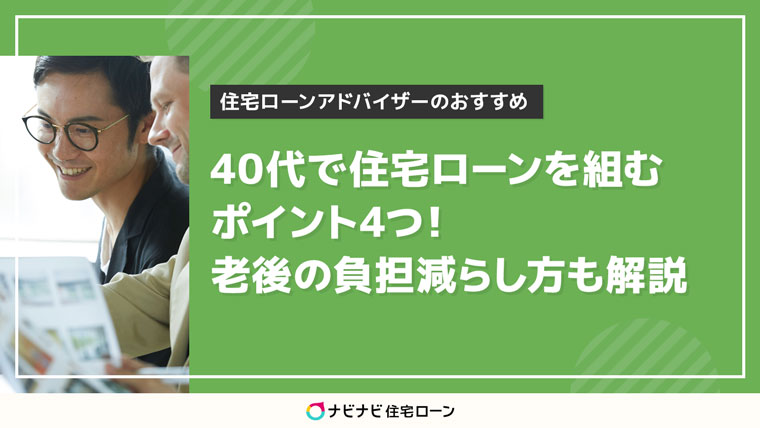 40代で住宅ローンを組むポイント