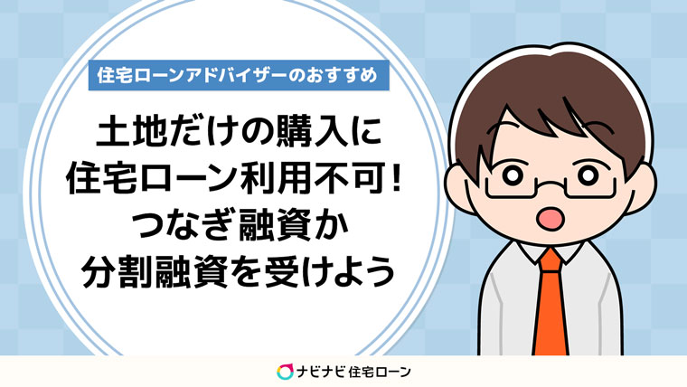 土地だけの購入に住宅ローンは利用できない