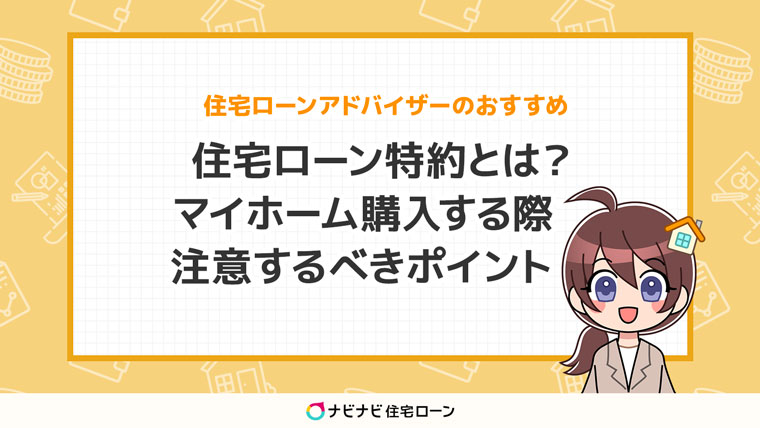 住宅ローンの特約について解説