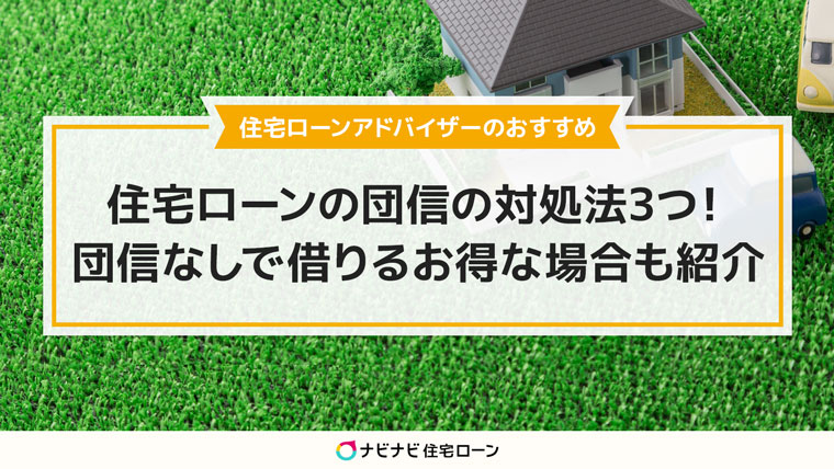 住宅ローンを団信なしで借り入れる方法